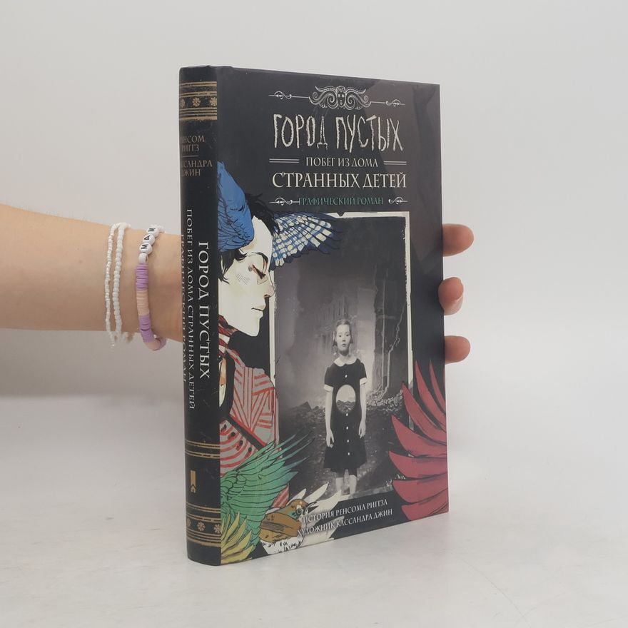 Ransom Riggs Город пустых. Побег из дома странных детей