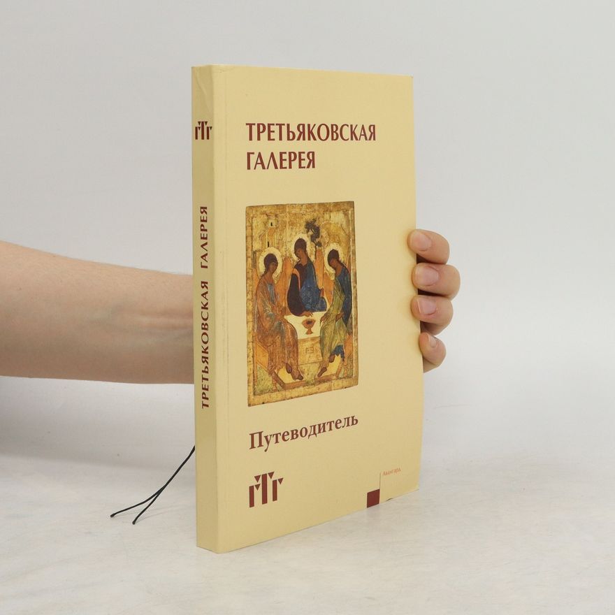 Auteurscollectief Третьяковская галерея