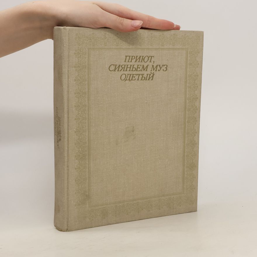 Various authors Приют, сияньем муз одетый