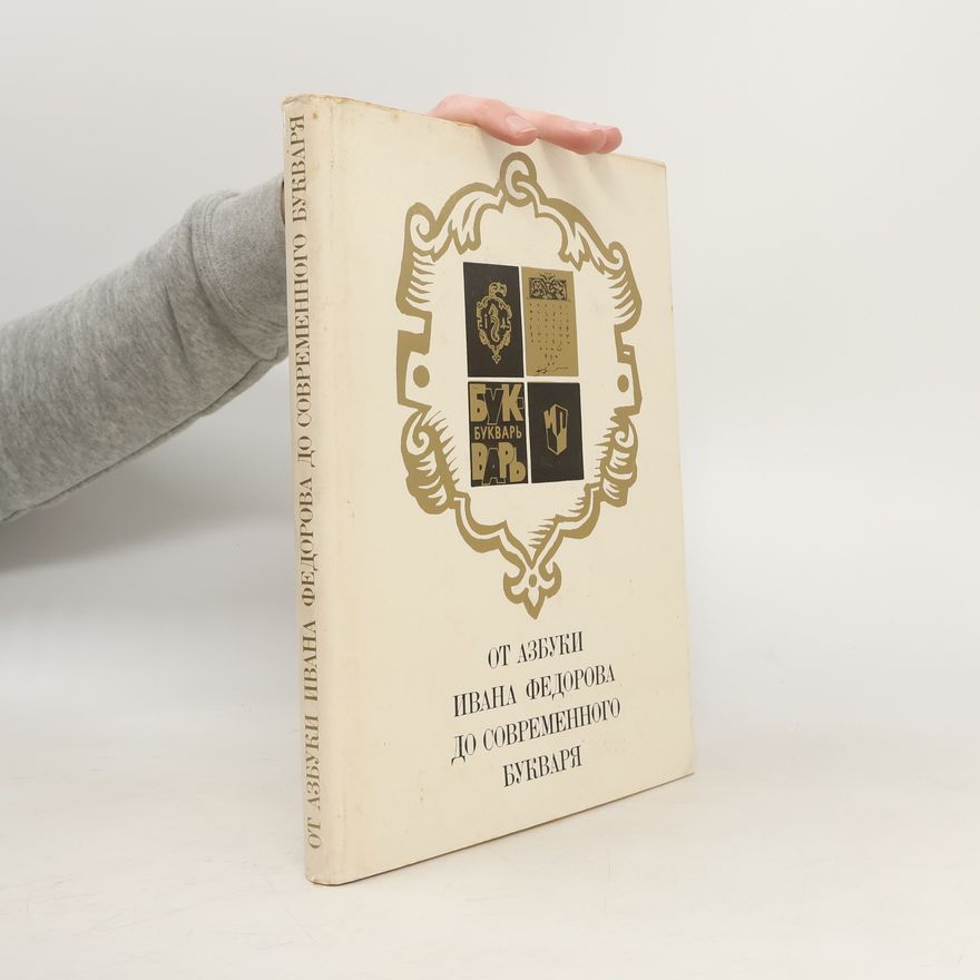 Various authors От азбуки Ивана Фёдорова до современного букваря