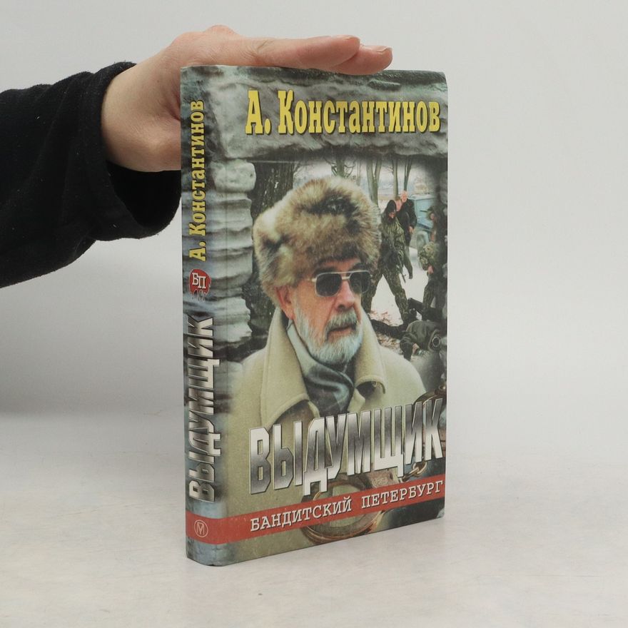 Andrey Dmitrievich Konstantinov  Выдумщик