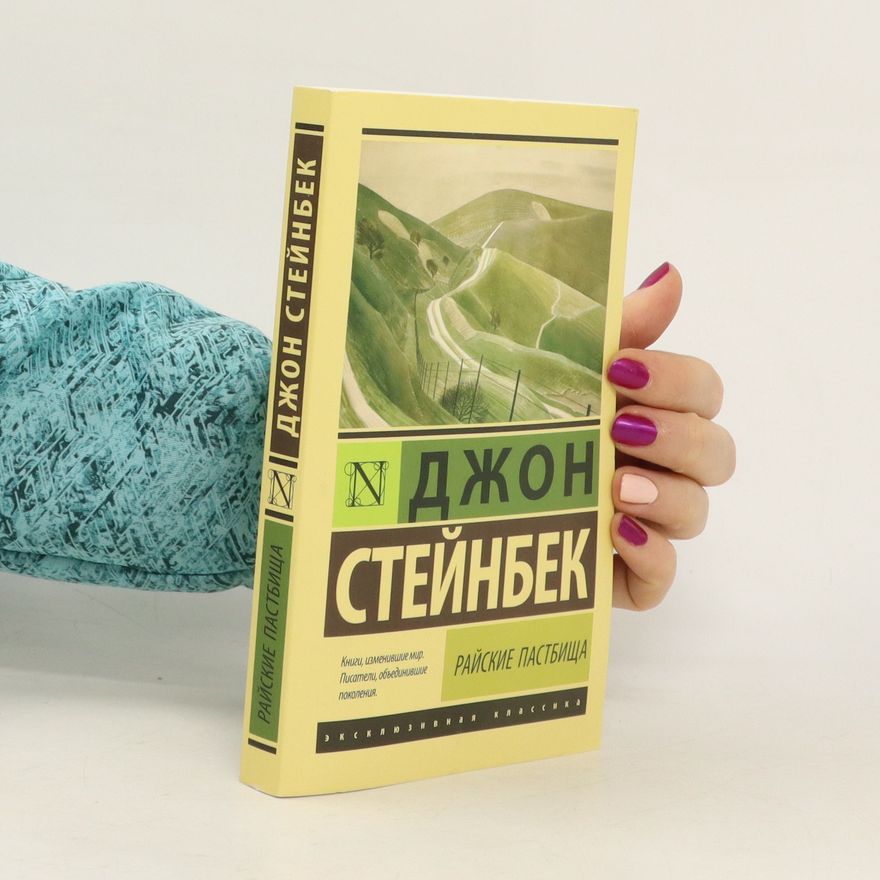 J. Steinbeck Райские пастбища