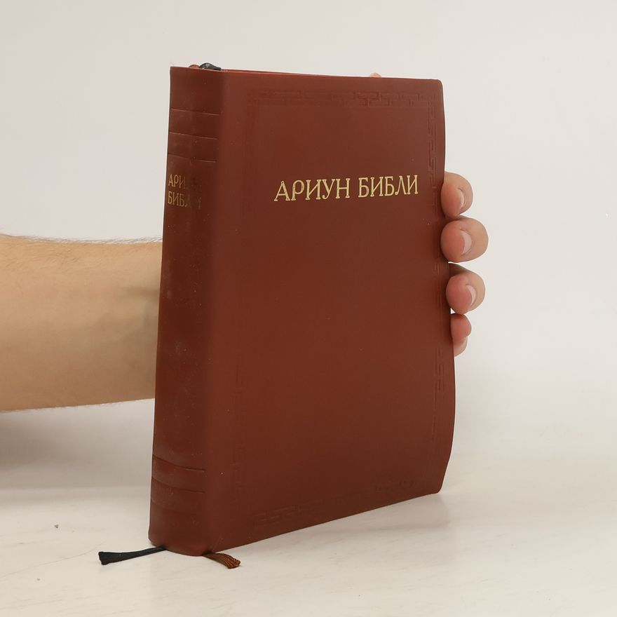 Kolektiv autorů Ариун Библи. Хуучин Гэрээ Шинэ Гэрээ