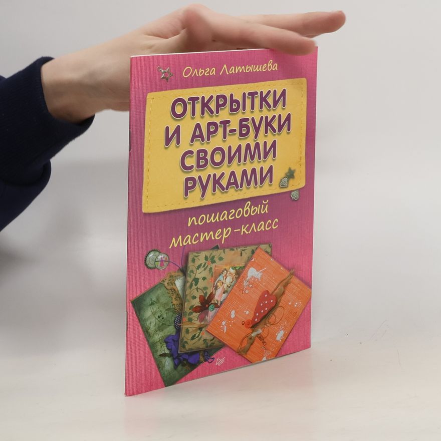 Ольга Латышева Открытки и арт-буки своими руками. Пошаговый мастер-класс