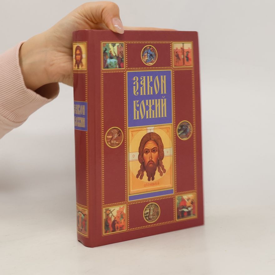 Serafim Slobodskoy Закон Божий для семьи и школы со многими иллюстрациями