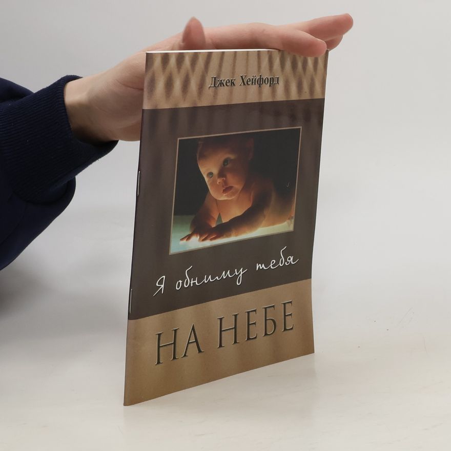 Jack W. Hayford Я обниму тебя на небе