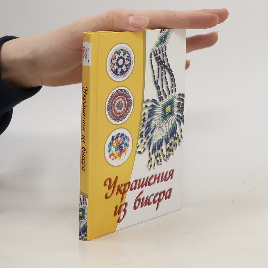 Ольга Сладкова Украшения из бисера