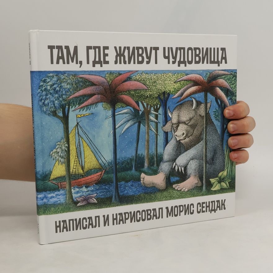 Maurice Sendak Там, где живут чудовища