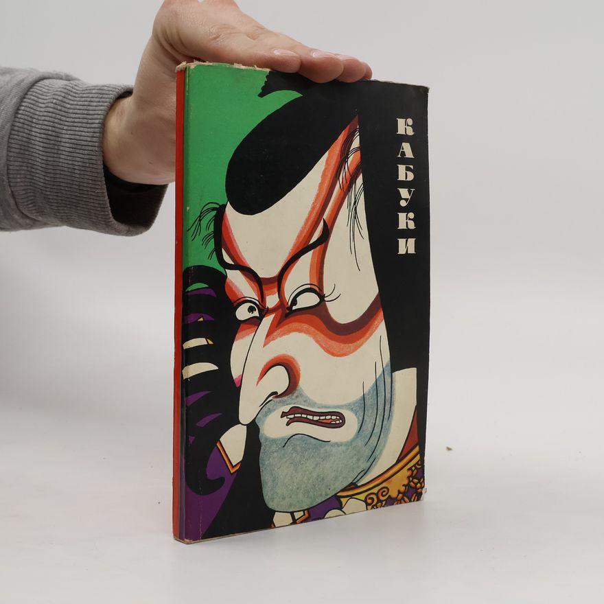 Various authors Кабуки