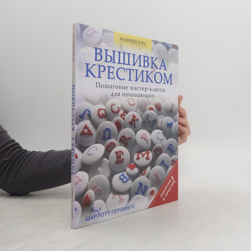 Charlotte Gerlings Bышивка крестиком Пошаговые мастер-классы для начинающих