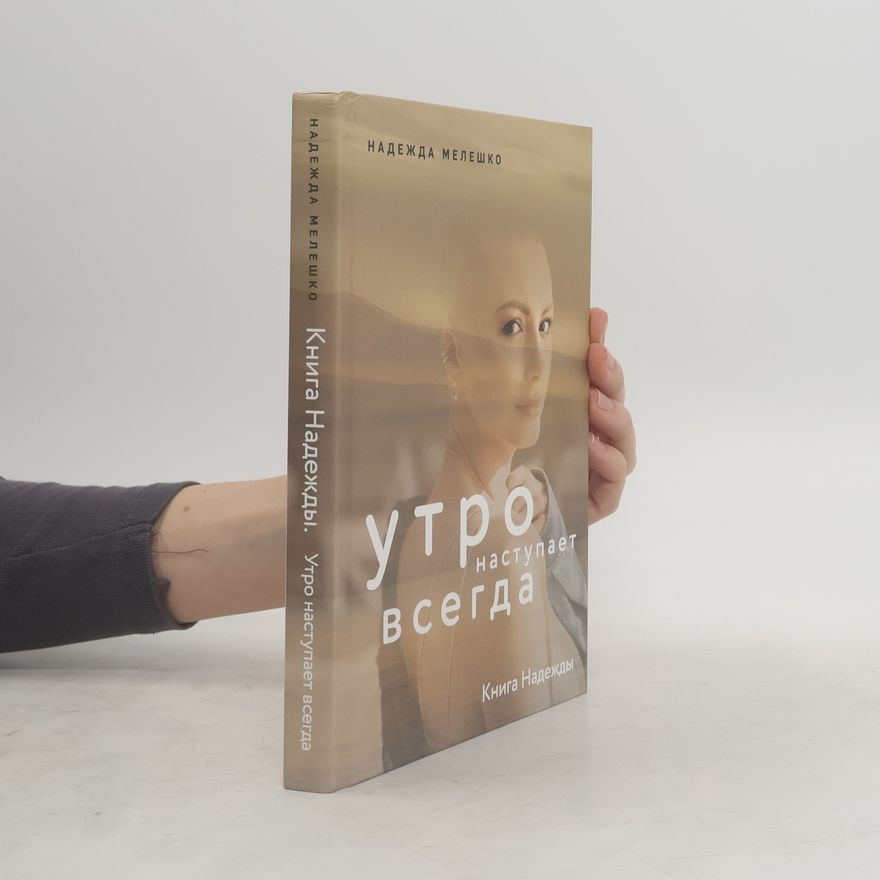 Мелешко Надежда Книга Надежды. Утро наступает всегда