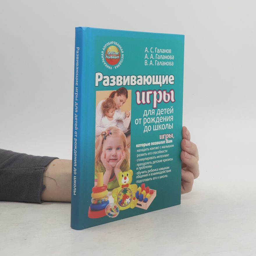 В. А. Галанова Развивающие игры для детей от рождения до школы