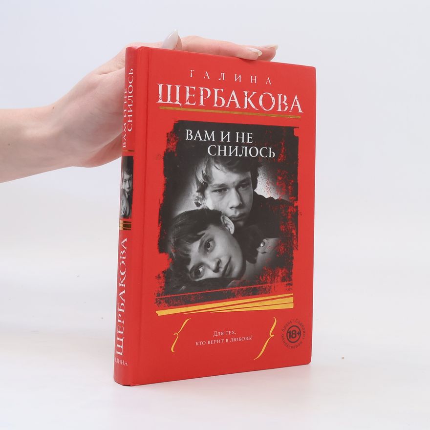 Galina Shcherbakova Вам и не снилось