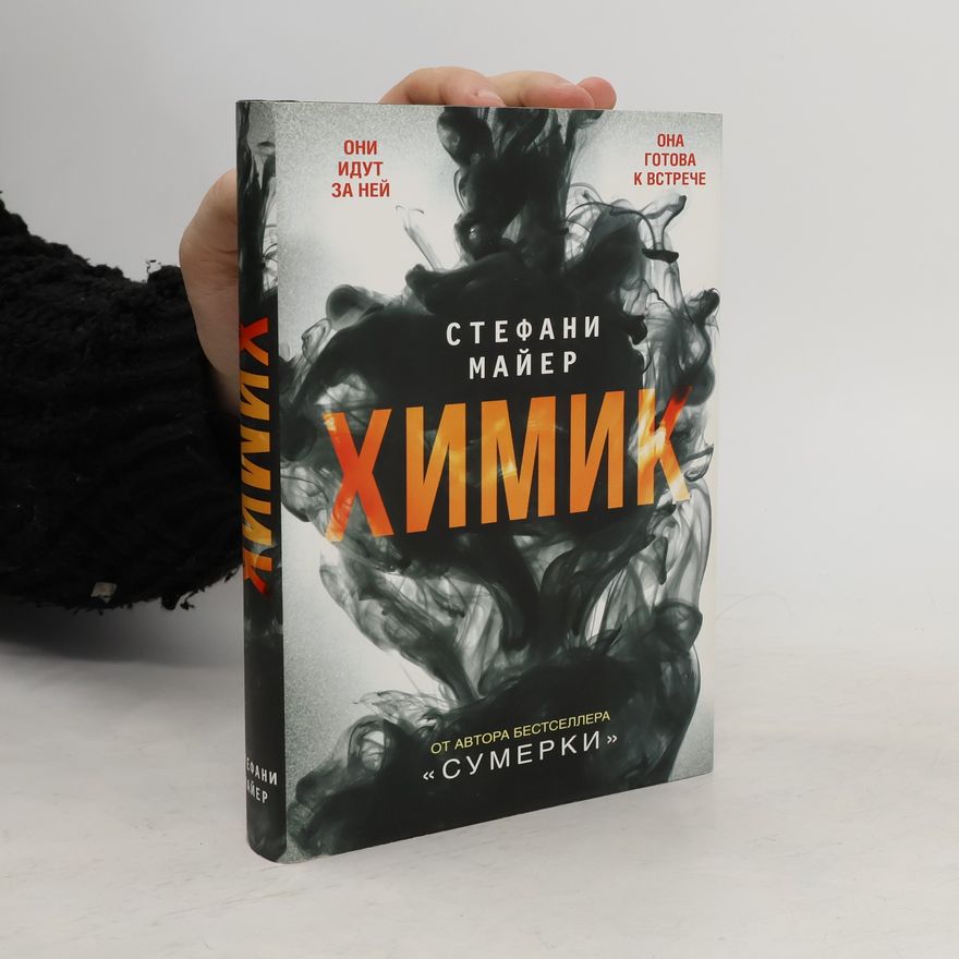 Stephenie Meyer Химик