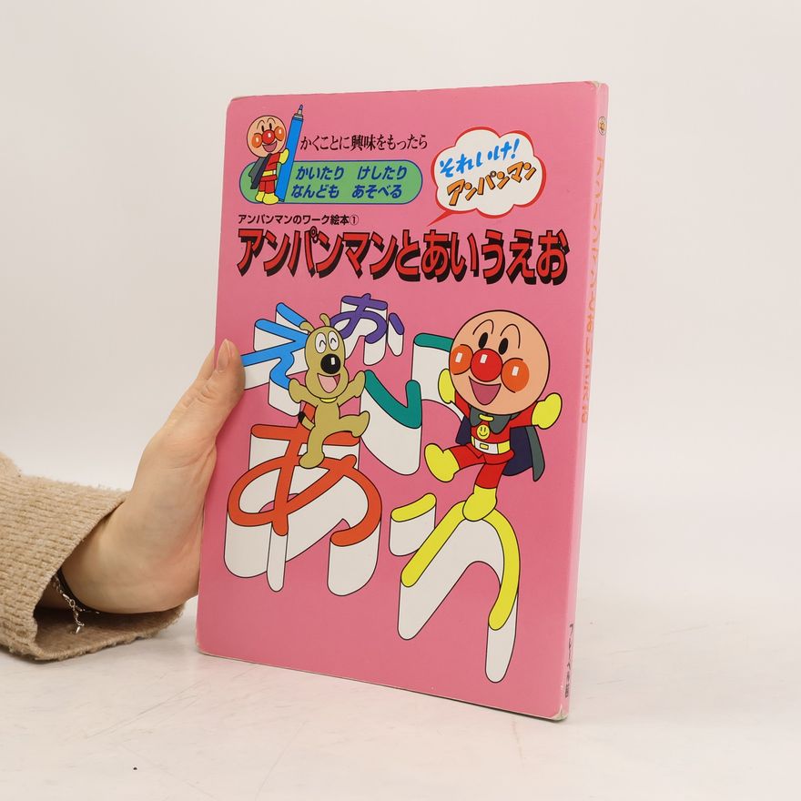 Collectif d'auteurs アンパンマンとあいうえお (アンパンマンのワーク絵本 1)