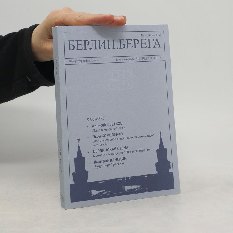 AA.VV. Берлин.Берега 2/2019
