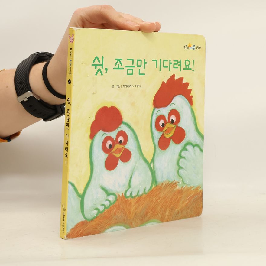 Autorenkollektiv 쉿, 조금만 기다려요!