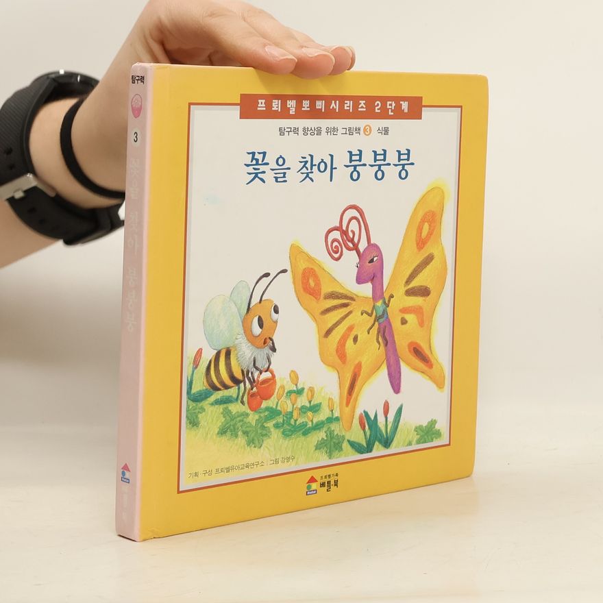 Autorenkollektiv 꽃을 찾아 붕붕붕