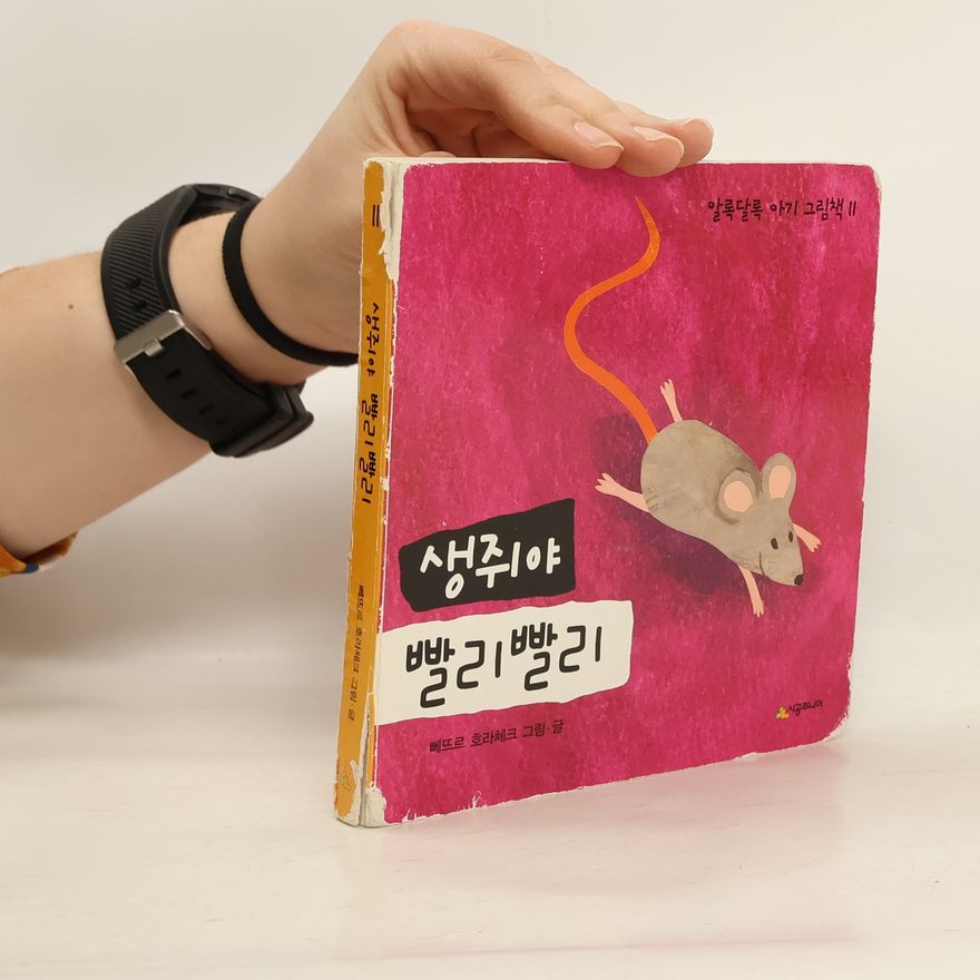 Autorenkollektiv 생쥐야 빨리빨리