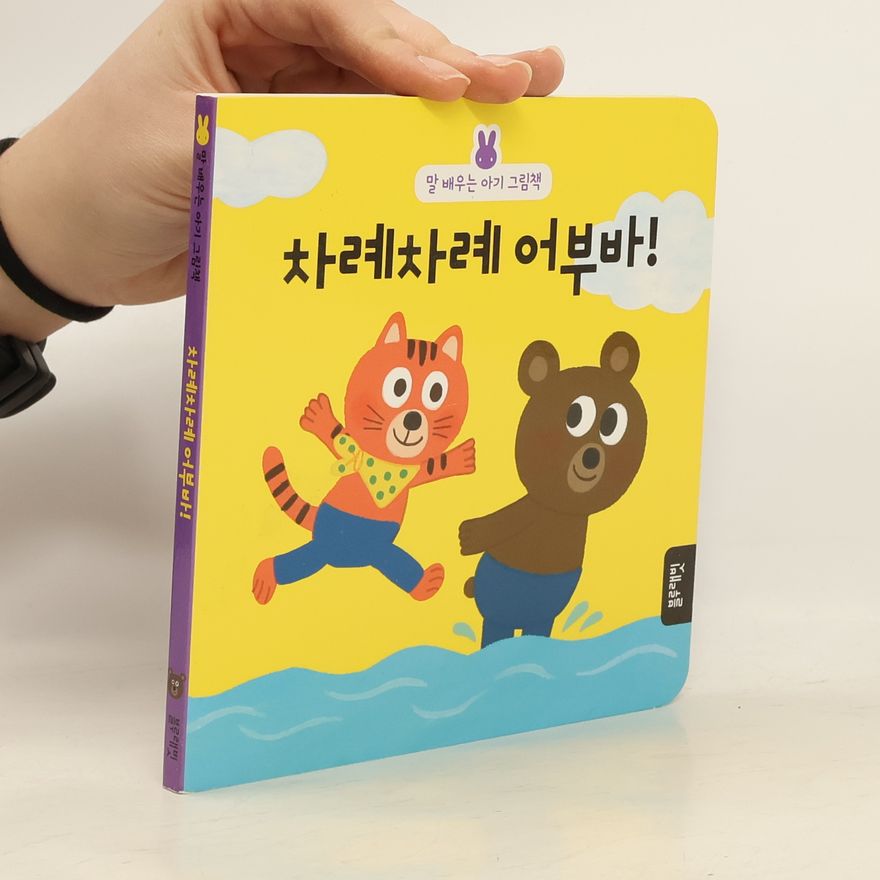 Autorenkollektiv 차례차례 어부바!