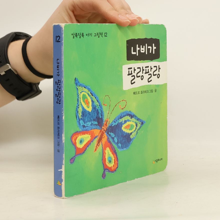Autorenkollektiv 나비가 팔랑팔랑