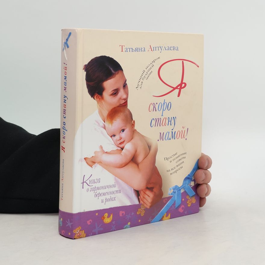 Татьяна Аптулаева Я скоро стану мамой! Книга о гармоничной беременности и родах