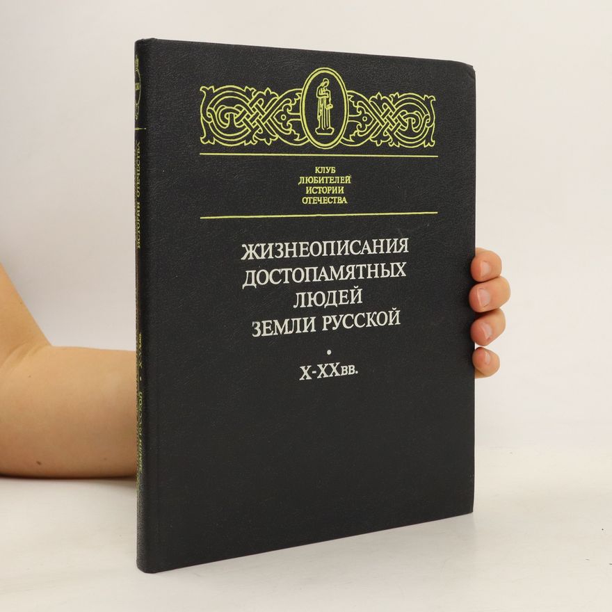 Autorenkollektiv Жизнеописания достопамятных людей земли русской