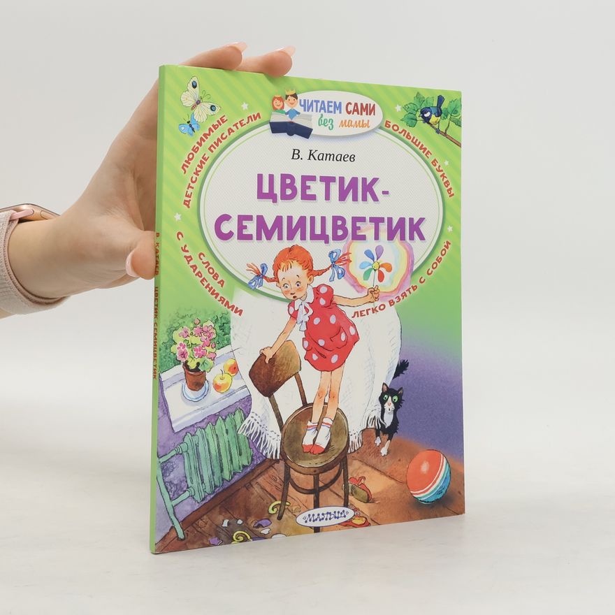 Valentin Kataev Цветик - семицветик