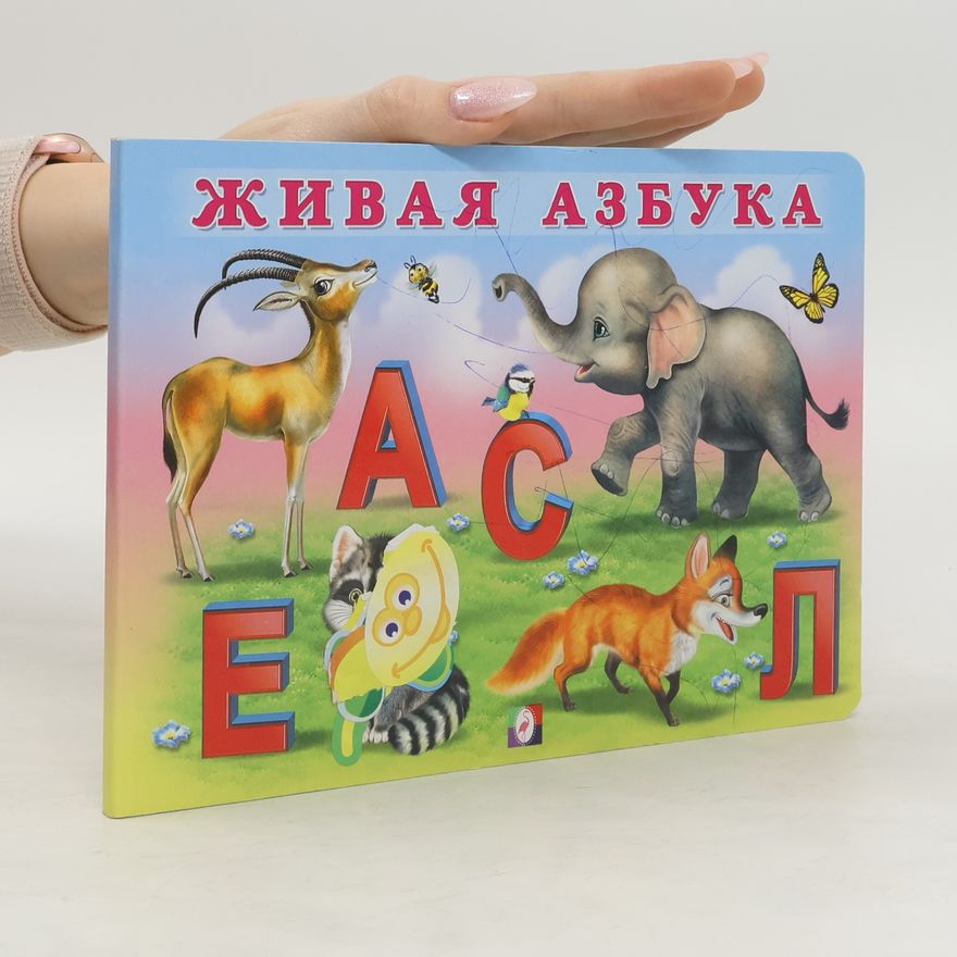 Various authors Живая азбука