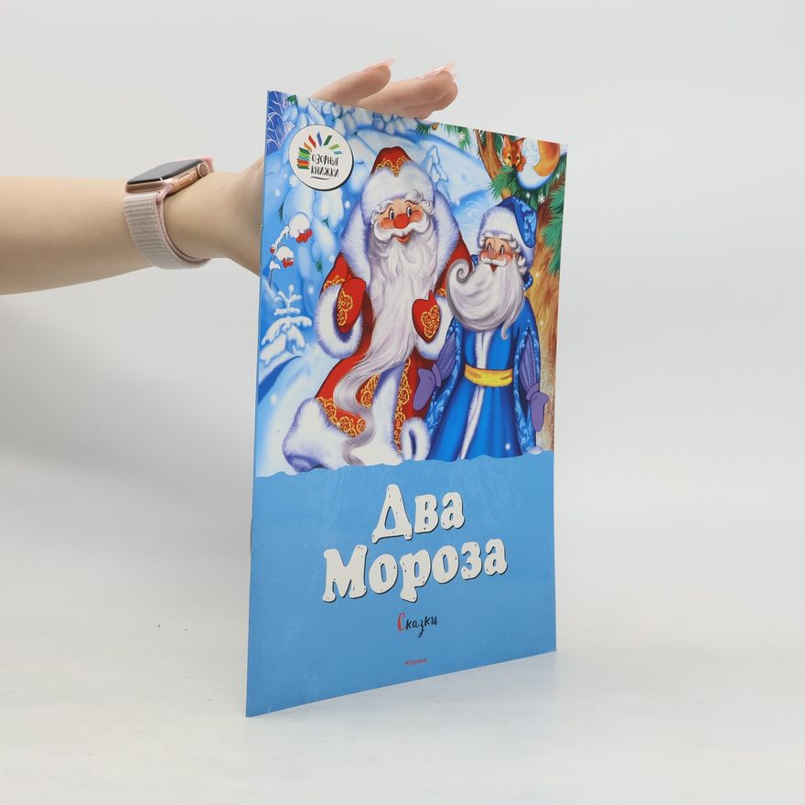 Autorenkollektiv Два Мороза