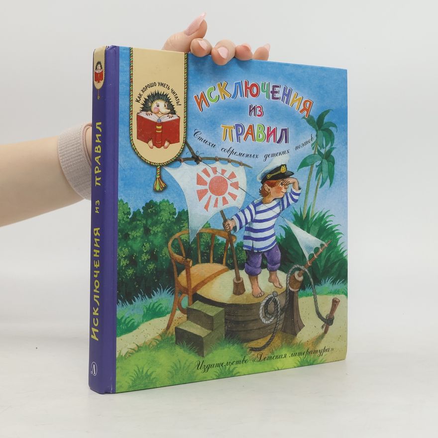 Collectif d'auteurs Исключения из правил