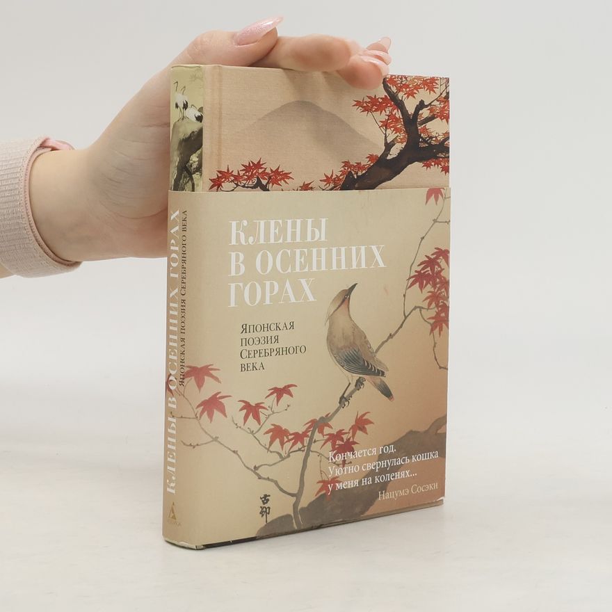 Haruki Shimazaki Клены в осенних горах. Японская поэзия Серебряного века: Акутагава, Сосэки, Тосон
