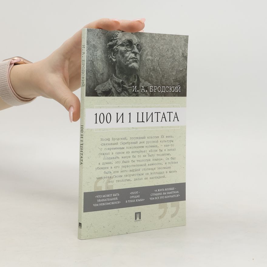 Иосиф Бродский 100 и 1 цитата
