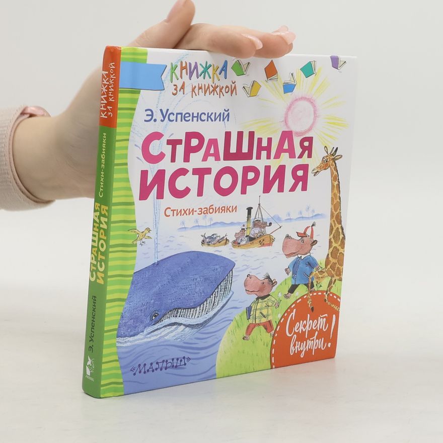 Eduard Uspenskiy Страшная история. Стихи-забияки