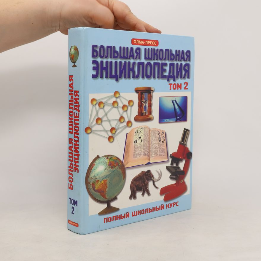 Various authors Большая школьная энциклопедия. Том 2