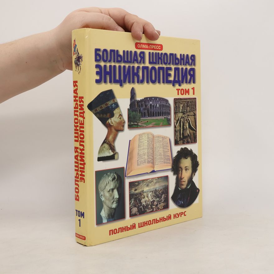 Various authors Большая школьная энциклопедия. Том 1