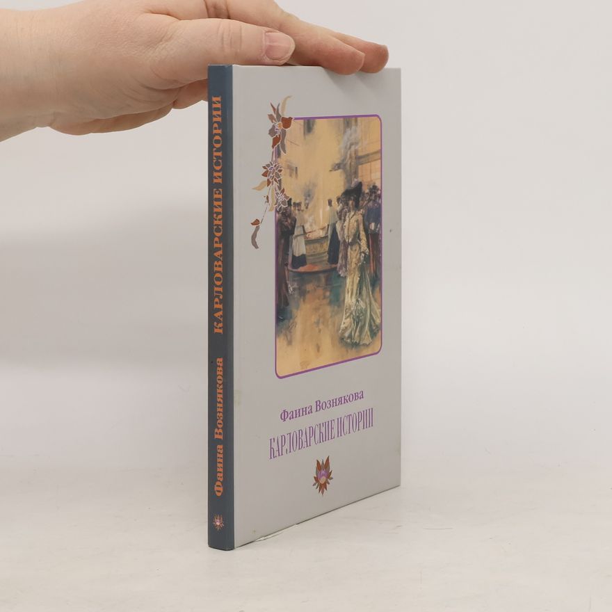 Faine Wozniakova Карловарские истории