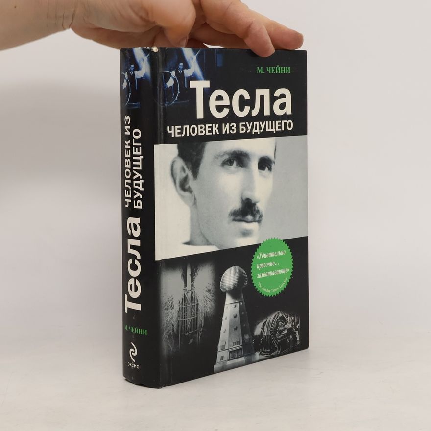 Margaret Cheney Тесла. Человек из будущего