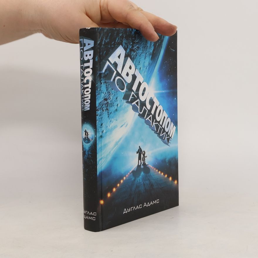 Douglas Adams Автостопом по Галактике