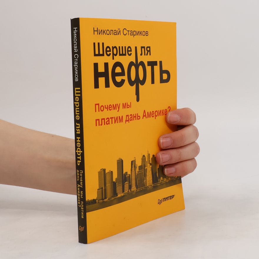Nikolai Wiktorowitsch Starikow Шерше ля нефть. Почему мы платим дань Америке?