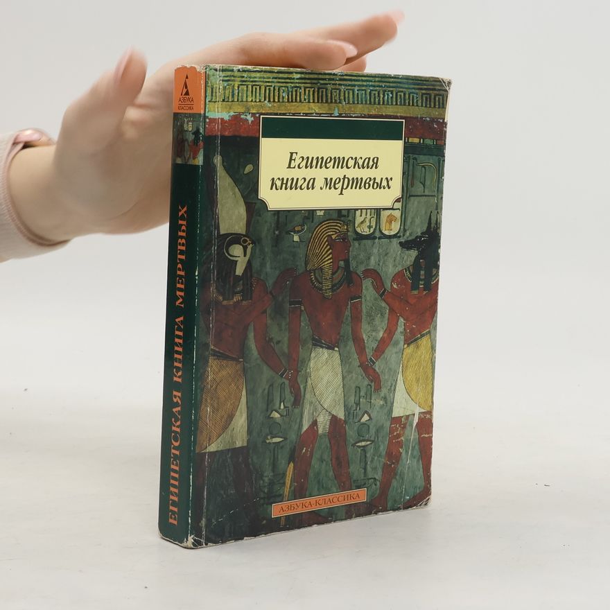 E. A. Wallis Budge Египетская Книга мертвых