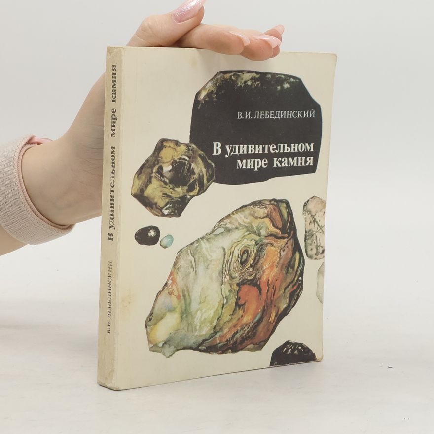 В. И. Лебединский В удивительном мире камня
