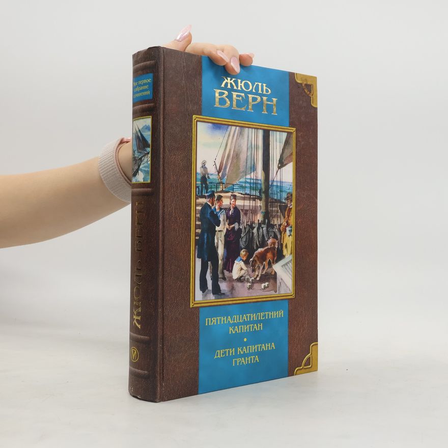 Jules Verne Пятнадцатилетний капитан. Дети капитана Гранта
