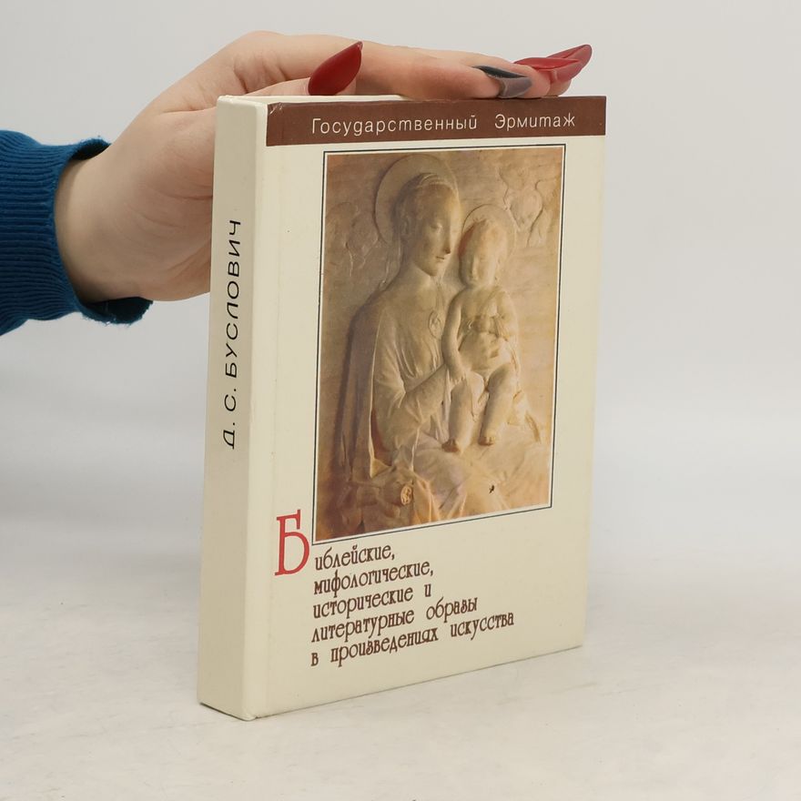 Буслович Дора Семеновна Библейские, мифологические, исторические и литературные образы в произведениях искусства