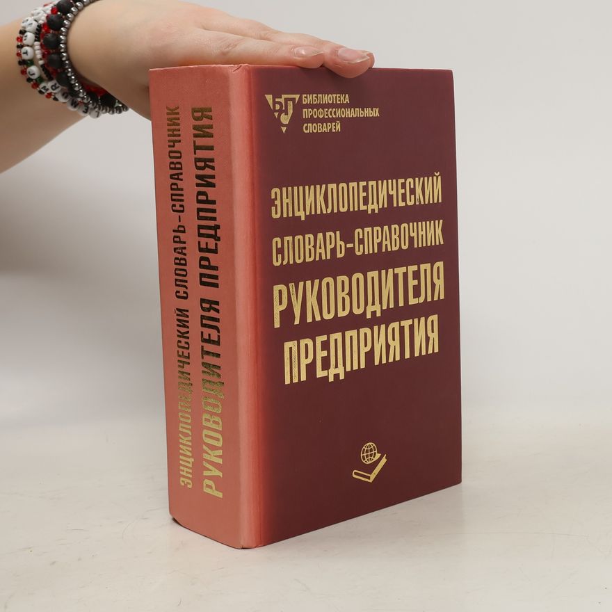 Autorenkollektiv Энциклопедический словарь-справочник руководителя предприятия