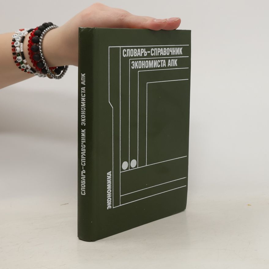 Autorenkollektiv Словарь-справочник экономиста АПК