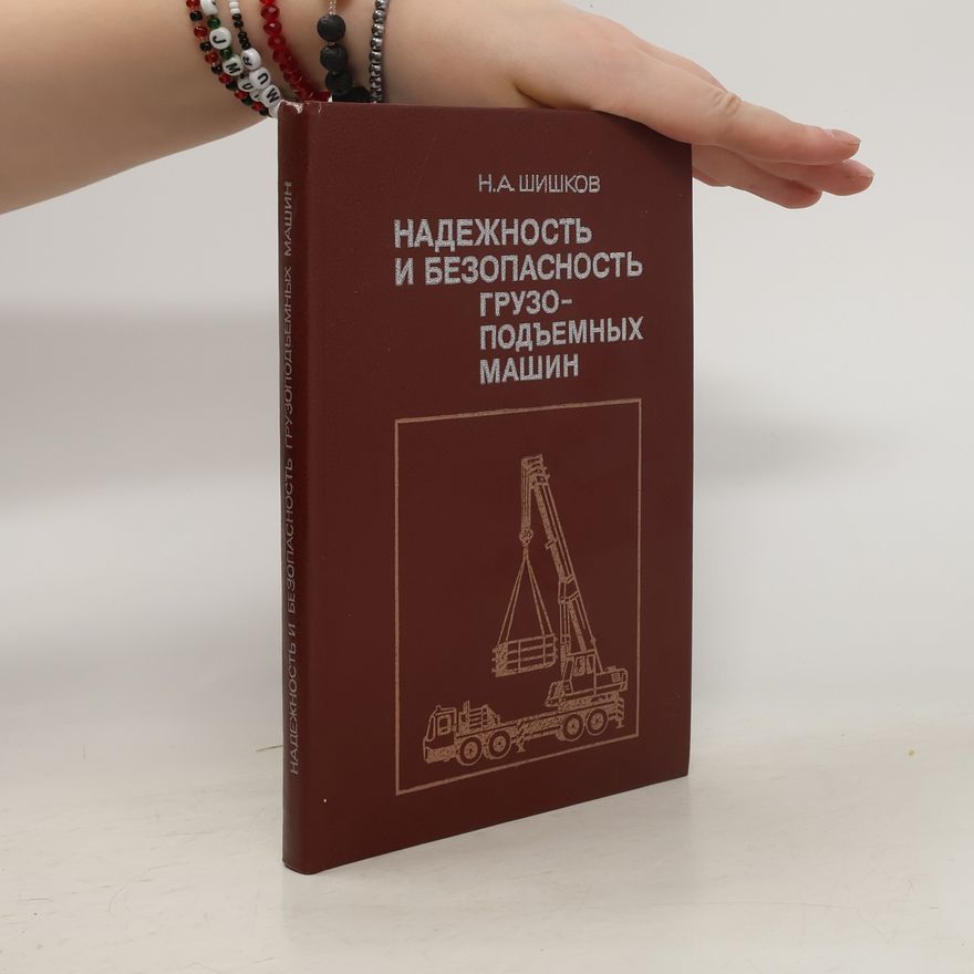 H. A. Шишков Надежность и безопасность грузоподъемных машин
