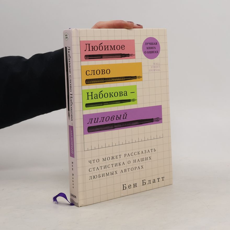 Ben Blatt Любимое слово Набокова - лиловый. Что может рассказать статистика о наших любимых авторах