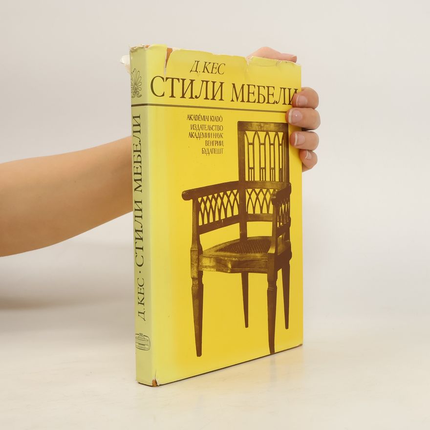 Дюла Кес Стили мебели