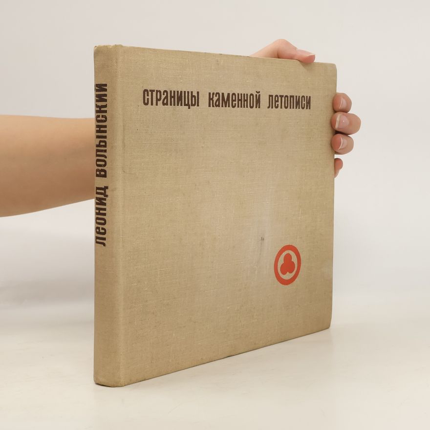 Leonid Volynskiĭ Страницы каменной летописи